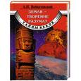 russische bücher: Войцеховский А. - Земля - творение разума?