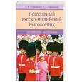 russische bücher: Шпаковский В. Ф. Шпаковская И. В. - Популярный русско-английский разговорник. Английский без проблем