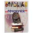 russische bücher:  - Большая энциклопедия "почемучек"