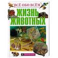 russische bücher:  - Жизнь животных