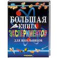 russische bücher:  - Большая книга экспериментов для школьников