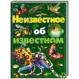 russische bücher:  - Неизвестное об известном