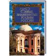 russische bücher: Низовский А. - Самые знаменитые усадьбы России