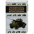 russische bücher:  - Колесная бронетехника