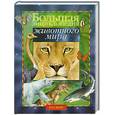 russische bücher:  - Большая энциклопедия животного мира