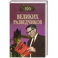 russische bücher: Дамаскин И. - 100 великих разведчиков