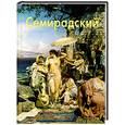 russische bücher:  - Семирадский