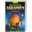 russische bücher:  - Домашний аквариум: справочник