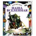 russische bücher: Кларк - Наша вселенная