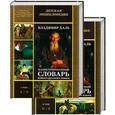 russische bücher: Даль В. - Иллюстрированный словарь живого русского языка. Т. 1,2