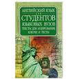 russische bücher: Зыкова Г. - Английский язык для студентов языковых вузов
