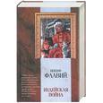 russische bücher: Флавий И. - Иудейская война. Иосиф Флавий