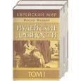 russische bücher: Флавий - Иудейские древности 1,2 т