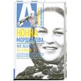 russische bücher: Мордюкова Нона - Не плачь казачка