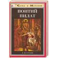 russische bücher: Сухов Л. - Понтий Пилат