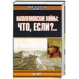 russische bücher: Норт Дж. - Наполеоновские войны: Что, если?..