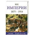 russische bücher: Хобсбаум Э. - Век империи 1875-1914