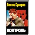 russische bücher: Суворов В. - Контроль