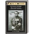 russische bücher: Готтендорф Е. - Герман Геринг - `Железный рыцарь и проклятие свастики`