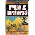 russische bücher: Толивер - Лучший ас второй мировой