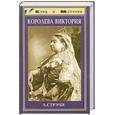 russische bücher:  - Королева Виктория