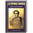 russische bücher: Лепеллетье Э. - Сын Наполеона