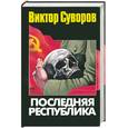 russische bücher: Суворов В. - Последняя республика. Почему Советский Союз проиграл Вторую мировую войну?