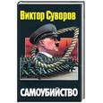 russische bücher: Суворов В . - Самоубийство Зачем Гитлер напал на Советский Союз