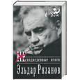 russische bücher: Рязанов Э. - Неподведенные итоги Рязанов