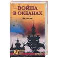 russische bücher: Блон Ж. - Война в океанах 1939-1945