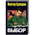 russische bücher: Суворов В. - Выбор