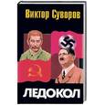 russische bücher: Суворов В. - Ледокол