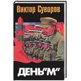 russische bücher: Суворов В. - День "М". Когда началась Вторая мировая война?