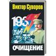 russische bücher: Суворов В. - Очищение:  Зачем Сталин обезглавил свою армию?