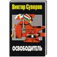 russische bücher: Суворов В. - Освободитель