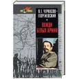 russische bücher: Черкасов-Георгиевский - Вожди белых армий