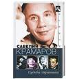 russische bücher: Стронгини В.Л. - Савелий Крамаров. Судьба странника