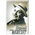 russische bücher: Менглет Г. - Георгий Менглет. Амплуа - первый любовник