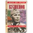 russische bücher: Гладков - Кузнецов. Легенда советской разведки