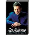 russische bücher: Лещенко Л. - Апология памяти