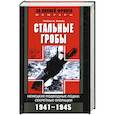 russische bücher: Вернер - Стальные гробы