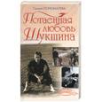 russische bücher: Пономарева - Потаенная любовь Шукшина