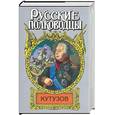 russische bücher: Михайлов О. - Кутузов. Исторический роман