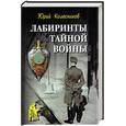russische bücher: Колесников Ю. - Лабиринты тайной войны