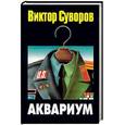 russische bücher: Суворов В. - Аквариум
