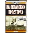 russische bücher: Больных - На океанских просторах