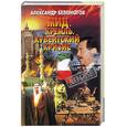 russische bücher: Белоногов А. - МИД. Кремль. Кувейтский кризис