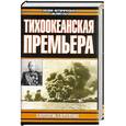 russische bücher: Переслегин - Тихоокеанская премьера