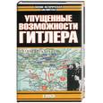 russische bücher: Макси - Упущенные возможности Гитлера