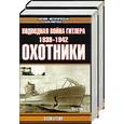 russische bücher: Блейр К. - Подводная война Гитлера (1939-1942): Охотники 1,2 т